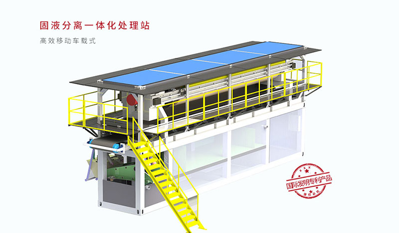 高效移動車載式固液分離一體化處理站 高效移動車載式固液分離一體化處理站